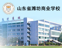 山東省濰坊商業(yè)學校