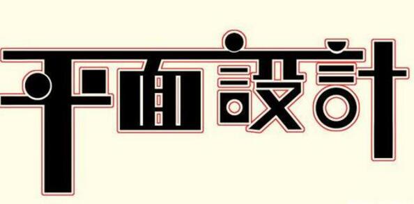 學(xué)習(xí)平面設(shè)計(jì)的正確流程是什么？保定計(jì)算機(jī)學(xué)校為你解答！