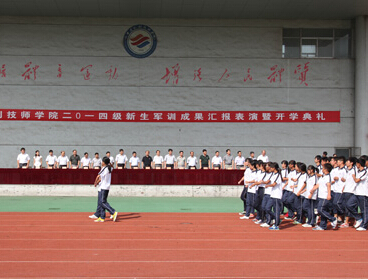 我院舉行2014級(jí)新生軍訓(xùn)成果匯報(bào)表演暨開學(xué)典禮