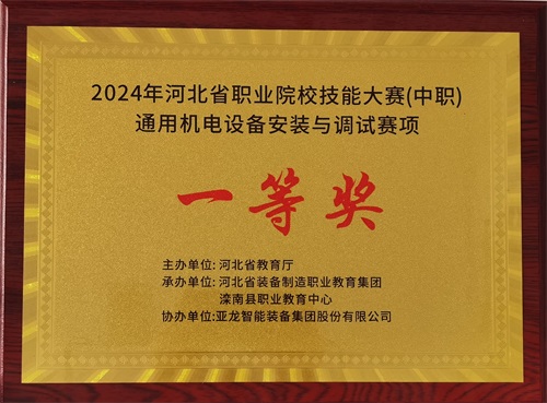 2024年河北省職業(yè)院校（中職）通用機電設(shè)備安裝與調(diào)試賽項技能大賽，楊偉健、陶碩榮獲團體一等獎，將代表河北省出征國賽1。