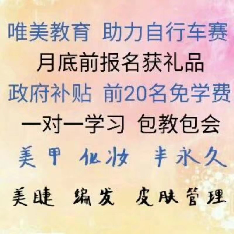 邢臺(tái)唯美培訓(xùn)美甲課程，前20名免學(xué)費(fèi)培訓(xùn)