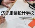 濟寧服裝設(shè)計學(xué)校