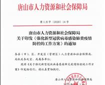 唐山市人社局關(guān)于印發(fā)《強(qiáng)化新型冠狀病毒感染的肺炎疫情防控的工作方案》的通知