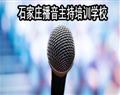 石家莊播音主持培訓學校