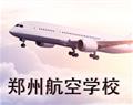 鄭州航空學校