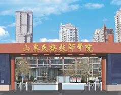 山東民族技師學(xué)院