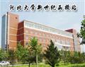 河北大學(xué)新世紀函授站