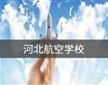 河北航空學校