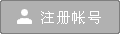 會員注冊